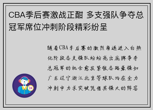 CBA季后赛激战正酣 多支强队争夺总冠军席位冲刺阶段精彩纷呈