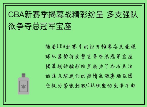CBA新赛季揭幕战精彩纷呈 多支强队欲争夺总冠军宝座