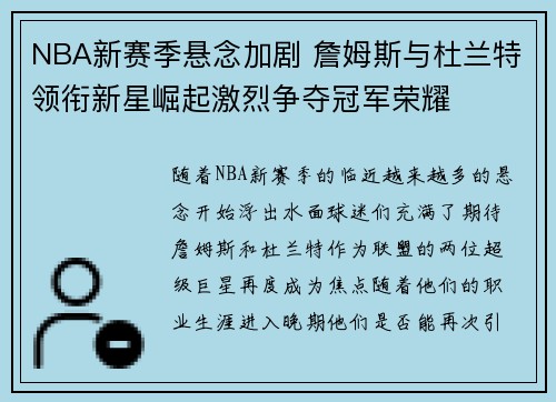 NBA新赛季悬念加剧 詹姆斯与杜兰特领衔新星崛起激烈争夺冠军荣耀