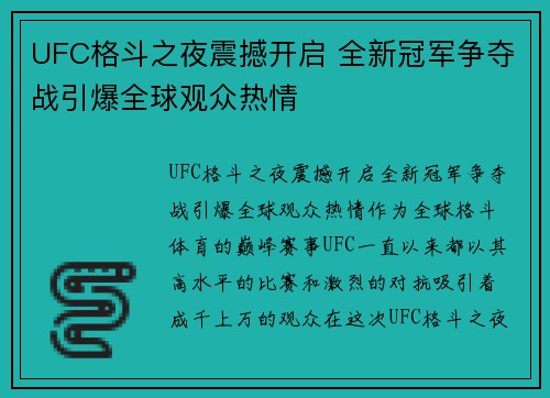 UFC格斗之夜震撼开启 全新冠军争夺战引爆全球观众热情