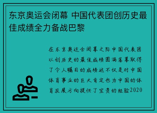 东京奥运会闭幕 中国代表团创历史最佳成绩全力备战巴黎