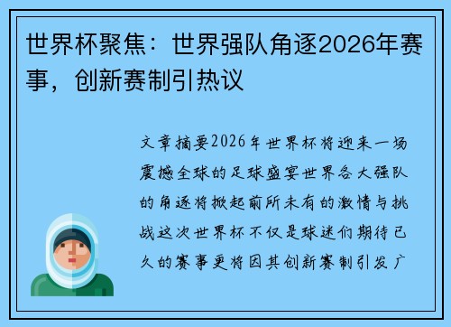 世界杯聚焦：世界强队角逐2026年赛事，创新赛制引热议