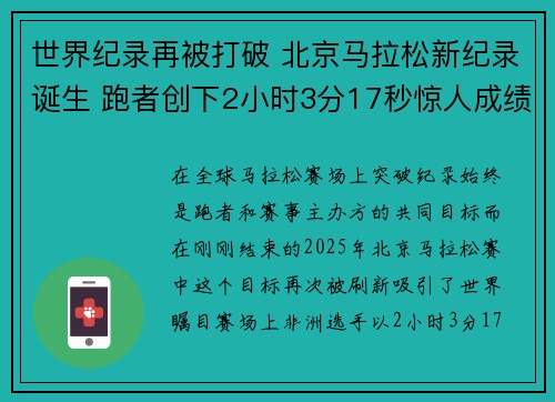 世界纪录再被打破 北京马拉松新纪录诞生 跑者创下2小时3分17秒惊人成绩