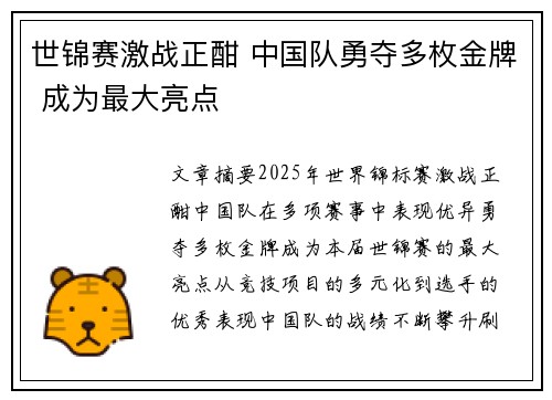 世锦赛激战正酣 中国队勇夺多枚金牌 成为最大亮点