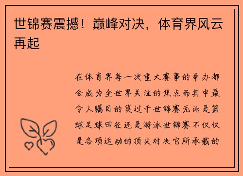世锦赛震撼！巅峰对决，体育界风云再起