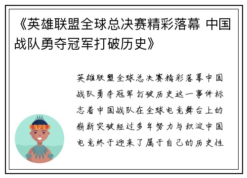 《英雄联盟全球总决赛精彩落幕 中国战队勇夺冠军打破历史》