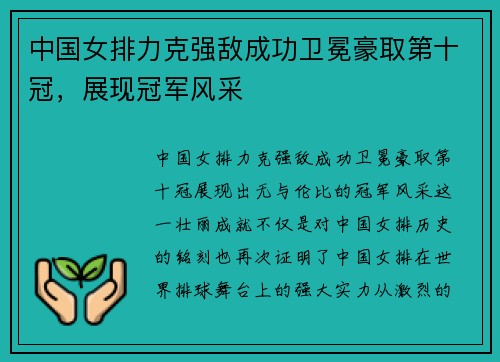 中国女排力克强敌成功卫冕豪取第十冠，展现冠军风采