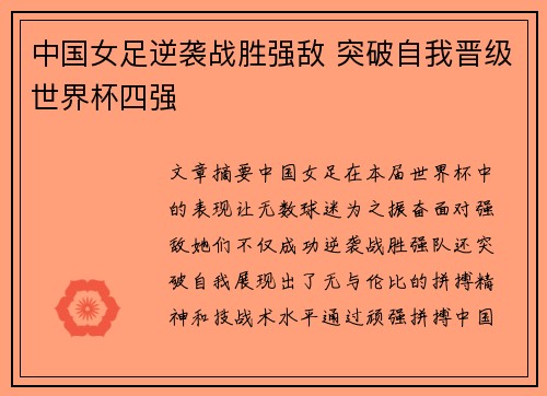 中国女足逆袭战胜强敌 突破自我晋级世界杯四强