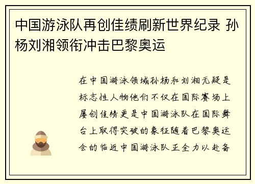 中国游泳队再创佳绩刷新世界纪录 孙杨刘湘领衔冲击巴黎奥运