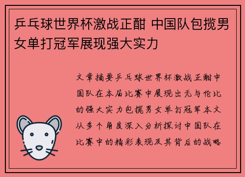 乒乓球世界杯激战正酣 中国队包揽男女单打冠军展现强大实力