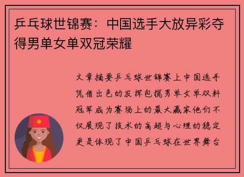 乒乓球世锦赛：中国选手大放异彩夺得男单女单双冠荣耀