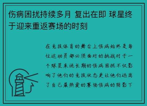 伤病困扰持续多月 复出在即 球星终于迎来重返赛场的时刻