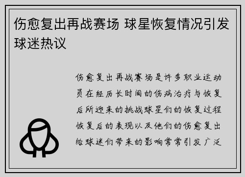 伤愈复出再战赛场 球星恢复情况引发球迷热议