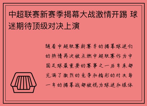 中超联赛新赛季揭幕大战激情开踢 球迷期待顶级对决上演
