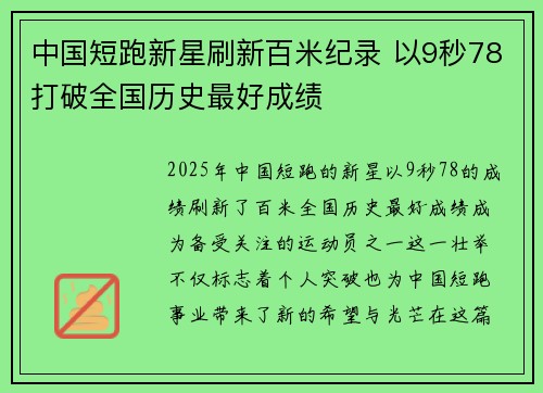 中国短跑新星刷新百米纪录 以9秒78打破全国历史最好成绩