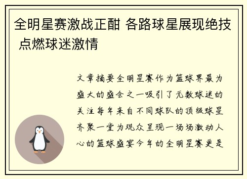 全明星赛激战正酣 各路球星展现绝技 点燃球迷激情