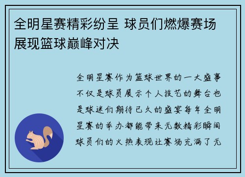 全明星赛精彩纷呈 球员们燃爆赛场 展现篮球巅峰对决