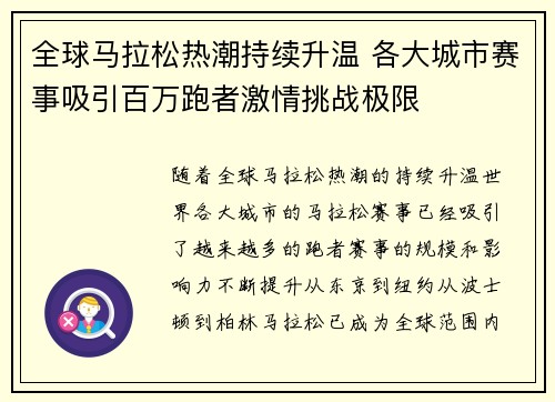 全球马拉松热潮持续升温 各大城市赛事吸引百万跑者激情挑战极限