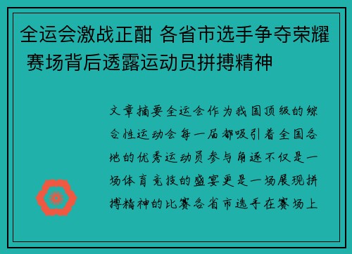 全运会激战正酣 各省市选手争夺荣耀 赛场背后透露运动员拼搏精神