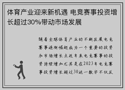 体育产业迎来新机遇 电竞赛事投资增长超过30%带动市场发展