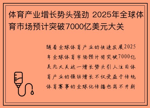 体育产业增长势头强劲 2025年全球体育市场预计突破7000亿美元大关