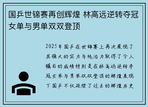 国乒世锦赛再创辉煌 林高远逆转夺冠女单与男单双双登顶