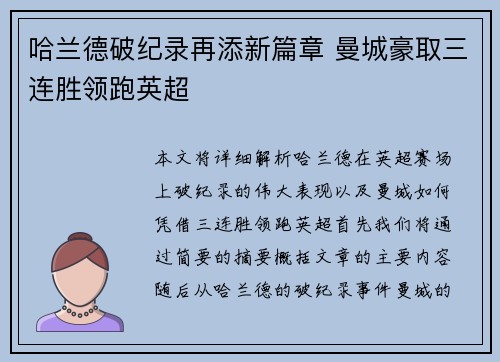 哈兰德破纪录再添新篇章 曼城豪取三连胜领跑英超