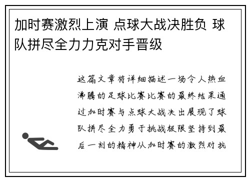 加时赛激烈上演 点球大战决胜负 球队拼尽全力力克对手晋级
