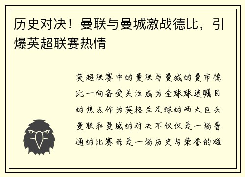 历史对决！曼联与曼城激战德比，引爆英超联赛热情