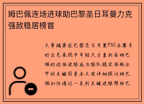 姆巴佩连场进球助巴黎圣日耳曼力克强敌稳居榜首