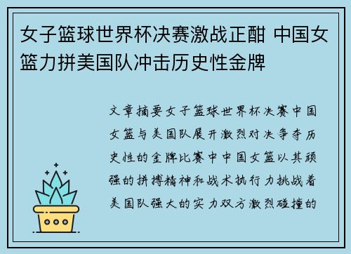 女子篮球世界杯决赛激战正酣 中国女篮力拼美国队冲击历史性金牌