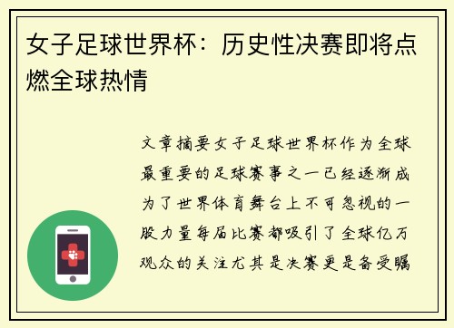 女子足球世界杯：历史性决赛即将点燃全球热情