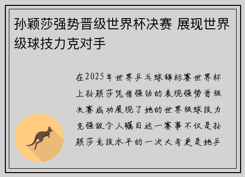 孙颖莎强势晋级世界杯决赛 展现世界级球技力克对手