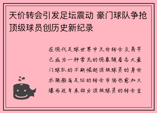 天价转会引发足坛震动 豪门球队争抢顶级球员创历史新纪录