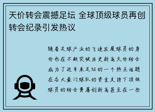 天价转会震撼足坛 全球顶级球员再创转会纪录引发热议