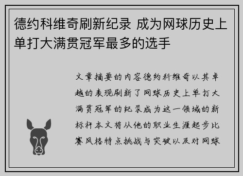 德约科维奇刷新纪录 成为网球历史上单打大满贯冠军最多的选手