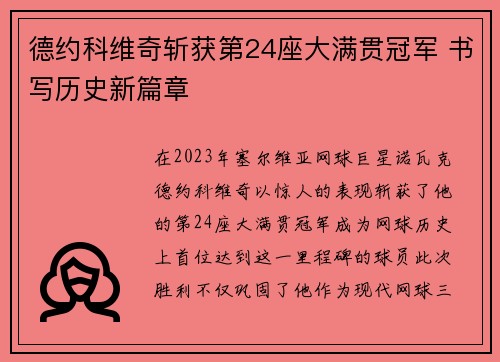 德约科维奇斩获第24座大满贯冠军 书写历史新篇章