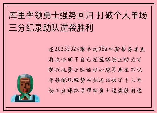 库里率领勇士强势回归 打破个人单场三分纪录助队逆袭胜利