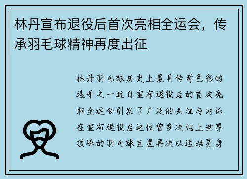 林丹宣布退役后首次亮相全运会，传承羽毛球精神再度出征