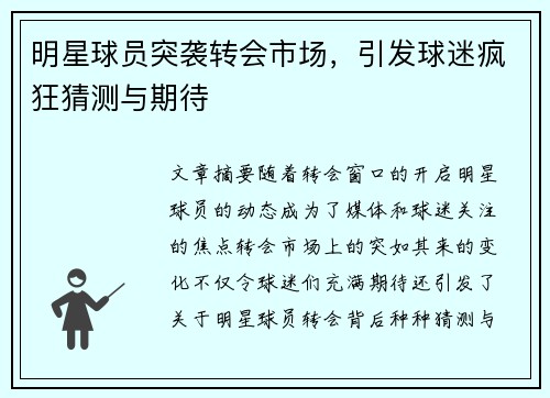 明星球员突袭转会市场，引发球迷疯狂猜测与期待