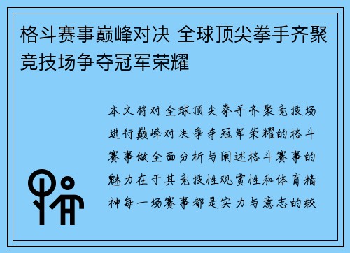 格斗赛事巅峰对决 全球顶尖拳手齐聚竞技场争夺冠军荣耀