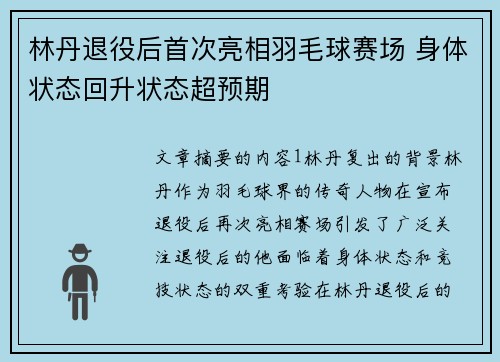 林丹退役后首次亮相羽毛球赛场 身体状态回升状态超预期