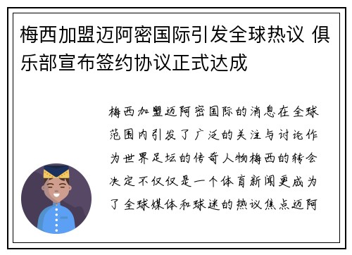 梅西加盟迈阿密国际引发全球热议 俱乐部宣布签约协议正式达成
