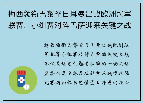 梅西领衔巴黎圣日耳曼出战欧洲冠军联赛，小组赛对阵巴萨迎来关键之战