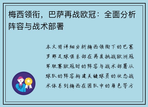 梅西领衔，巴萨再战欧冠：全面分析阵容与战术部署