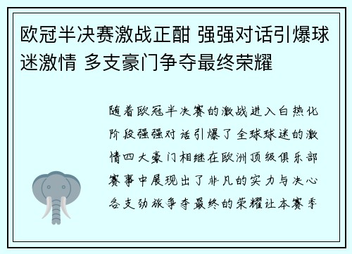 欧冠半决赛激战正酣 强强对话引爆球迷激情 多支豪门争夺最终荣耀