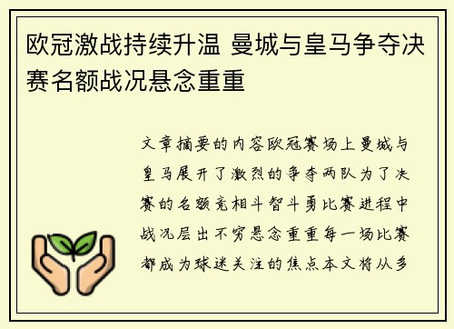欧冠激战持续升温 曼城与皇马争夺决赛名额战况悬念重重