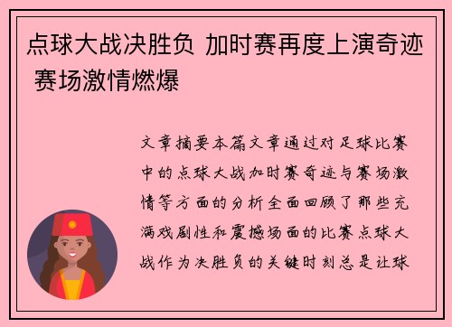 点球大战决胜负 加时赛再度上演奇迹 赛场激情燃爆