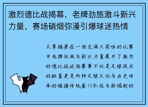 激烈德比战揭幕，老牌劲旅激斗新兴力量，赛场硝烟弥漫引爆球迷热情