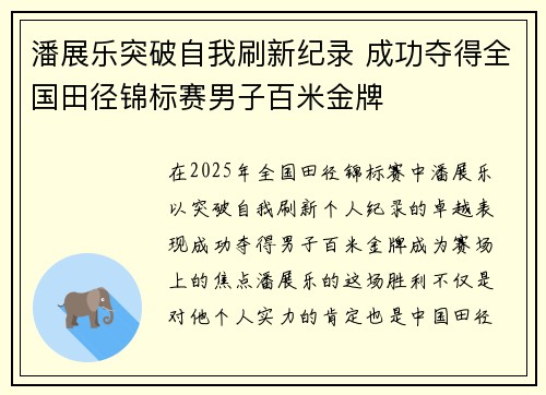潘展乐突破自我刷新纪录 成功夺得全国田径锦标赛男子百米金牌